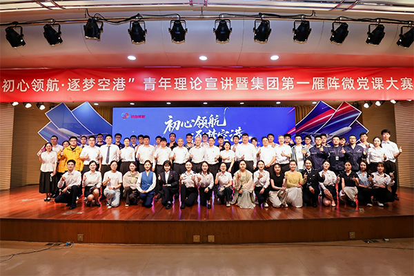 杭州机场举办“初心领航·逐梦空港” 青年理论宣讲暨集团第一雁阵微党课大赛