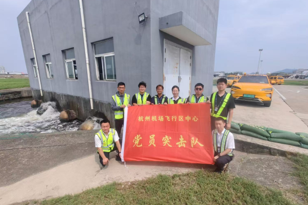 飞行区中心第一党支部开展“党建引领筑防线，防汛抗台保安全”主题党日活动