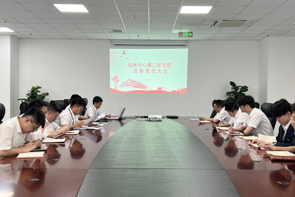 指挥中心第二党支部召开选举党员大会