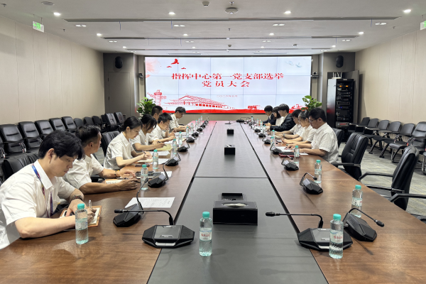 指挥中心第一党支部召开选举党员大会