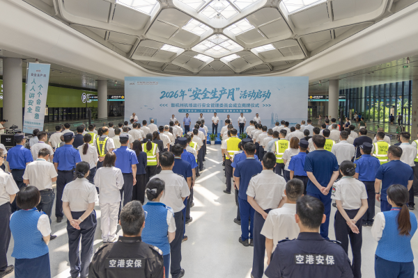杭州机场启动2026年“安全生产月”活动