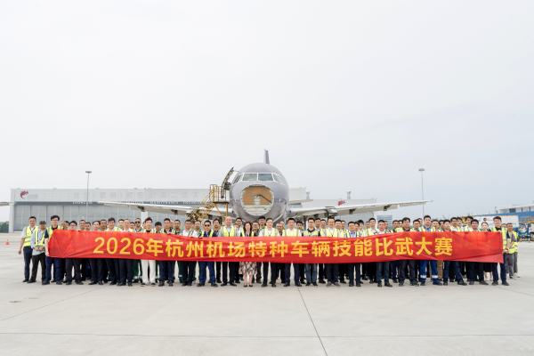杭州机场举办2026年特种车辆技能比武大赛