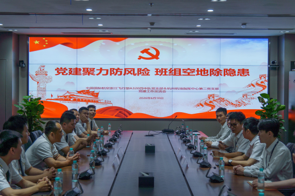 指挥中心第二党支部与国航浙江飞行部A320四中队党支部开展党建交流活动
