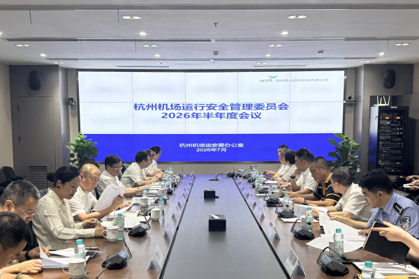 杭州机场运安委召开半年度工作会议