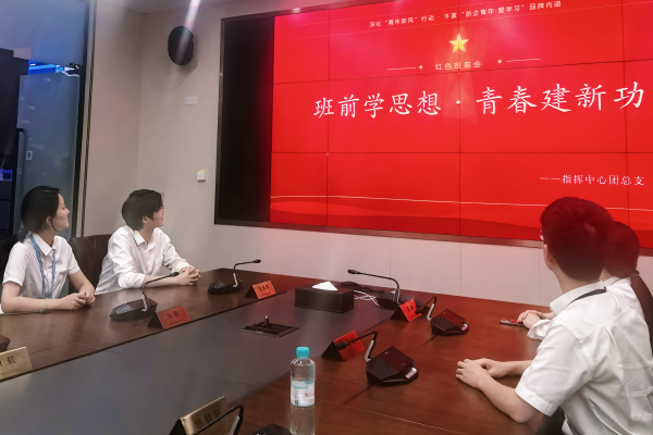 指挥中心团总支开展“班前学思想，青春建新功”红色班前会