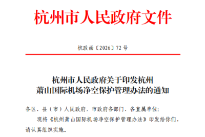 新版《杭州萧山国际机场净空保护管理办法》印发
