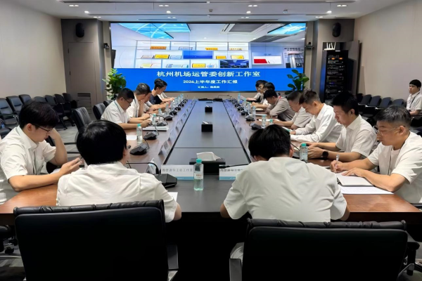 杭州机场运管委创新工作室召开2026年半年度工作会议